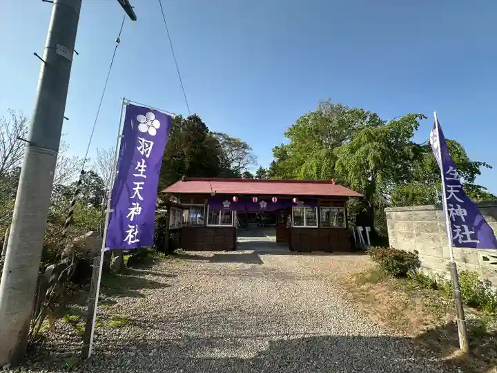 羽生天神社(宮城県)