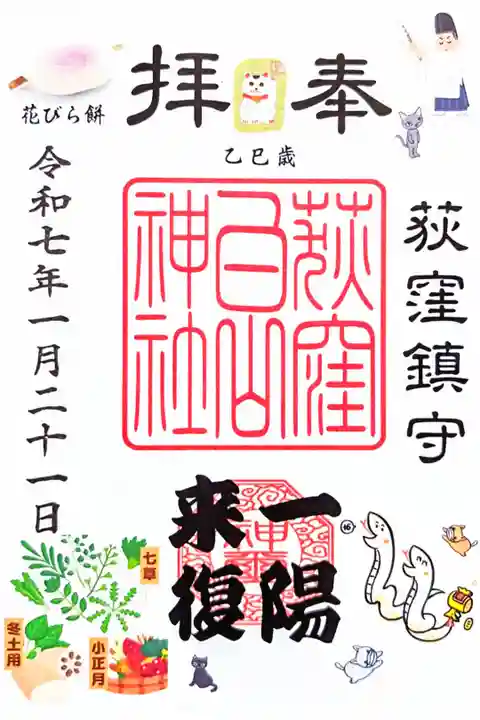 令和7年 月替り御朱印 1月
初穂料 300円