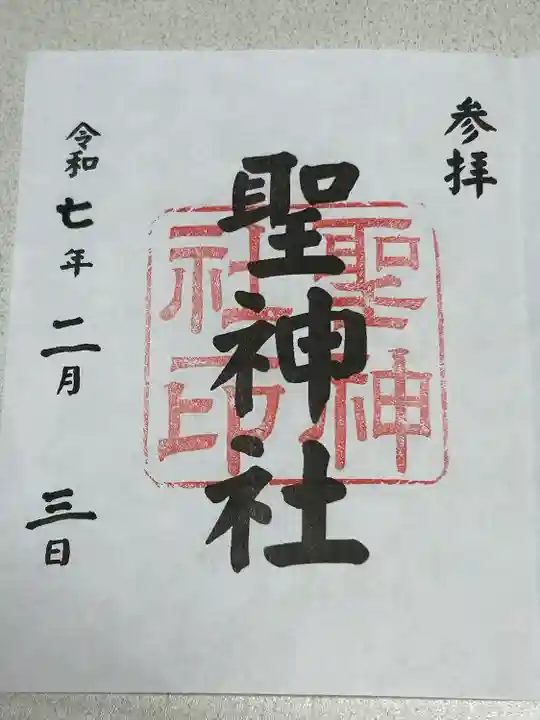 聖神社(鳥取県)