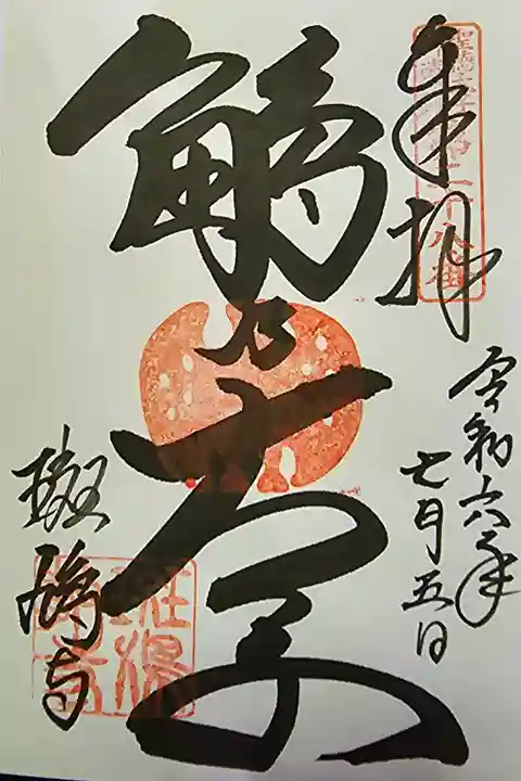 聖徳太子御遺跡第二十八番