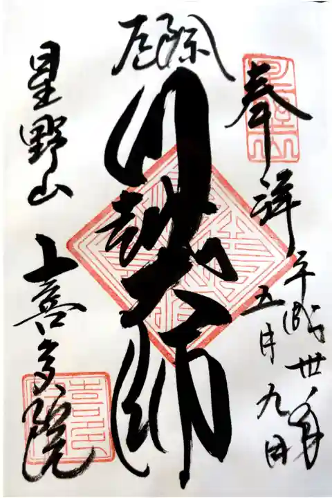 喜多院にて
初穂料¥300-