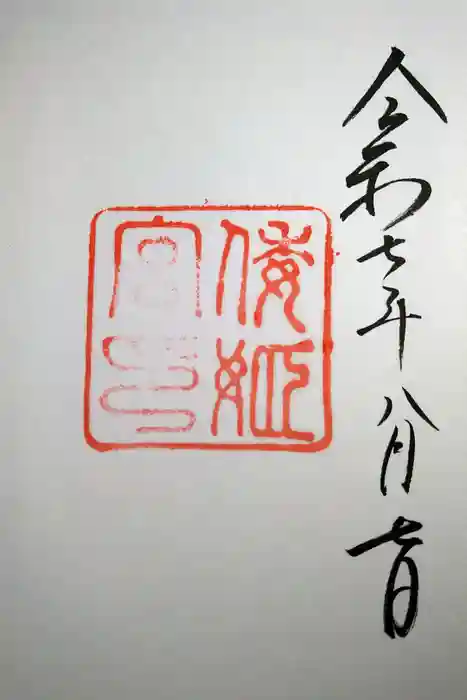 倭姫宮（皇大神宮別宮）の御朱印