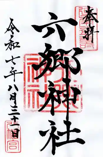 六郷神社の御朱印 2025年08月