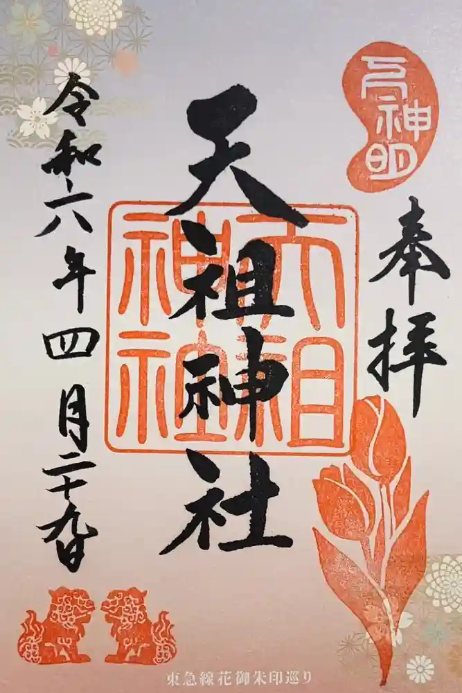 下神明天祖神社の御朱印