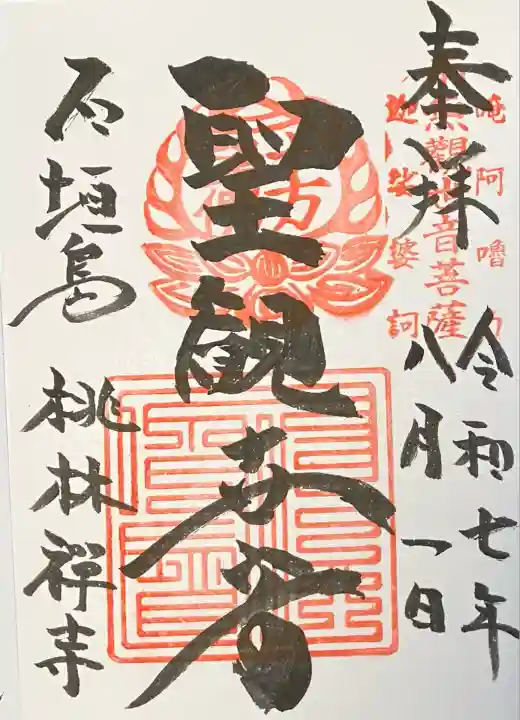 桃林寺(沖縄県)