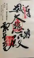 雲邊寺(観音坂観音堂)の御朱印