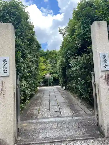 勝林寺(京都府)