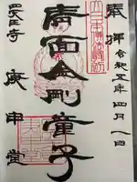 四天王寺庚申堂の御朱印