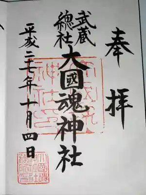 大國魂神社(東京都)