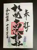 札幌南沢神社の御朱印