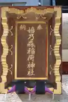 嬉乃森稲荷神社のその他建物
