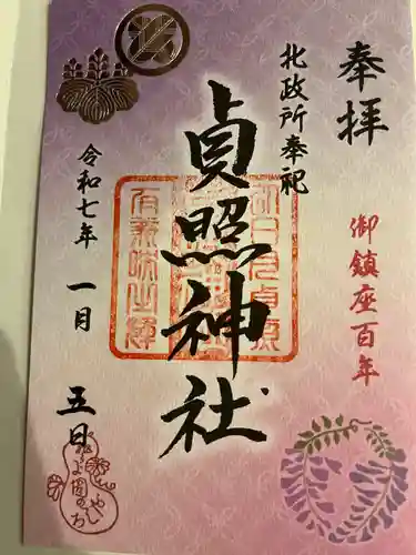 貞照神社（豊国神社摂社）(京都府)