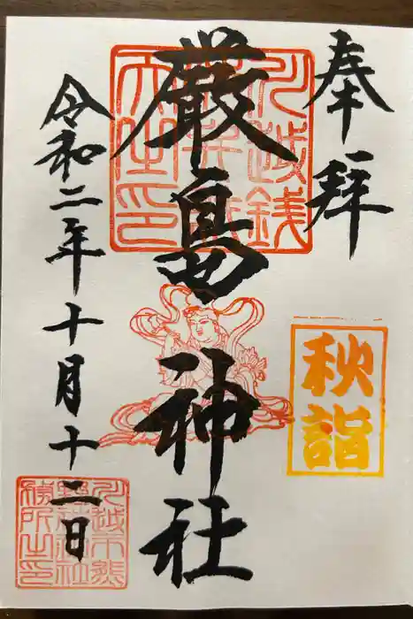 厳島神社（川越熊野神社境内）の御朱印