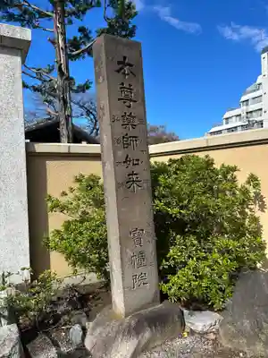 寳幢院(東京都)