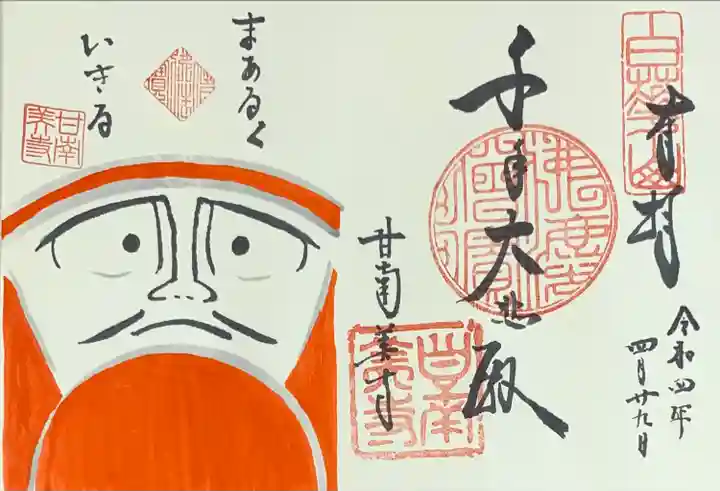 甘南美寺(岐阜県)