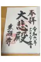 乗願寺の御朱印