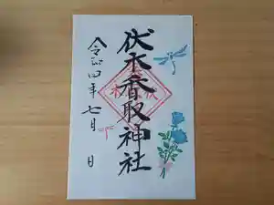 伏木香取神社の御朱印 2022年07月01日(金)〜(2022年06月11日(土) 17時32分18秒投稿)