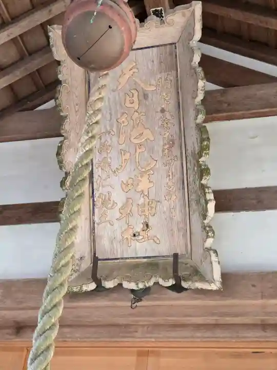 天日陰比咩神社の{uncategorized: "未分類", other: "その他", undefined: "問題あり", building: "その他建物", grave: "お墓", sacred_gate: "鳥居", guardian: "狛犬", statue: "像", buddha: "仏像", history: "歴史", nature: "自然", garden: "庭園", animal: "動物", pagoda: "塔", temizu: "手水舎", mountain_gate: "山門・神門", sanctuary: "本殿・本堂", subordinate: "末社・摂社", art: "芸術", scenery: "景色", jizo: "地蔵", ema: "絵馬", goshuin: "御朱印", omikuji: "おみくじ", items: "授与品その他", amulet: "お守り", goshuincho: "御朱印帳", eats: "食事", festival: "お祭り", votive_dance: "神楽", shichigosan: "七五三参", wedding: "結婚式", experience: "体験その他", initially: "初詣", around: "周辺", anti_infection: "感染症対策"}