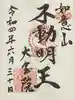 大宝院の御朱印