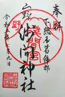 山野浅間神社の御朱印