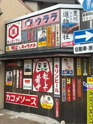 豊川進雄神社(愛知県)