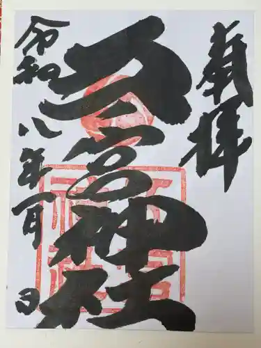 五宮神社の御朱印