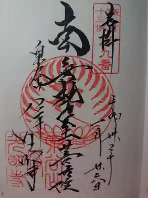 浄光明寺の御朱印