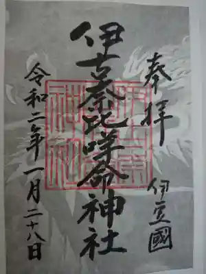 伊古奈比咩命神社の御朱印