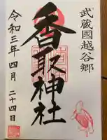 越谷香取神社の御朱印