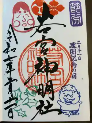 若宮神明社(愛知県)