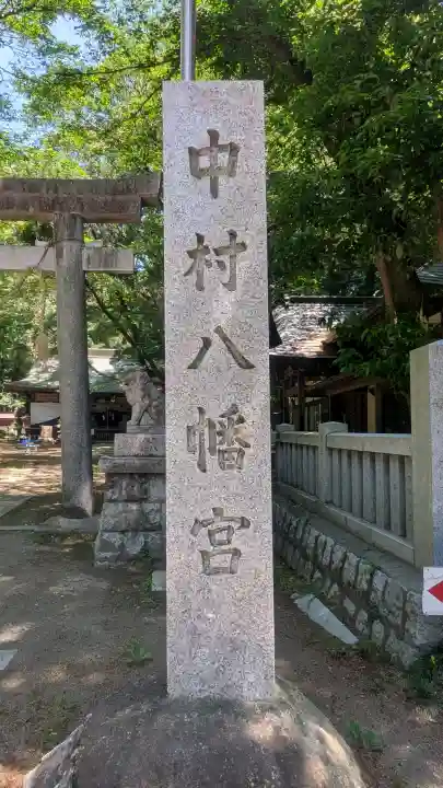 中村八幡宮の{uncategorized: "未分類", other: "その他", undefined: "問題あり", building: "その他建物", grave: "お墓", sacred_gate: "鳥居", guardian: "狛犬", statue: "像", buddha: "仏像", history: "歴史", nature: "自然", garden: "庭園", animal: "動物", pagoda: "塔", temizu: "手水舎", mountain_gate: "山門・神門", sanctuary: "本殿・本堂", subordinate: "末社・摂社", art: "芸術", scenery: "景色", jizo: "地蔵", ema: "絵馬", goshuin: "御朱印", omikuji: "おみくじ", items: "授与品その他", amulet: "お守り", goshuincho: "御朱印帳", eats: "食事", festival: "お祭り", votive_dance: "神楽", shichigosan: "七五三参", wedding: "結婚式", experience: "体験その他", initially: "初詣", around: "周辺", anti_infection: "感染症対策"}