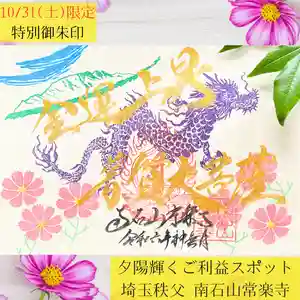 【公式】龍門院常楽寺(秩父札所十一番)の御朱印 2024年10月31日(木)〜(2024年10月25日(金) 12時43分14秒投稿)