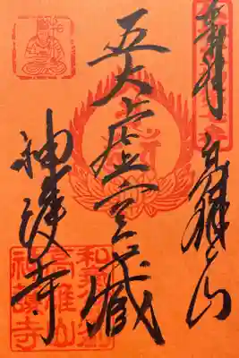 特別展「神護寺ー空海と真言密教のはじまり」