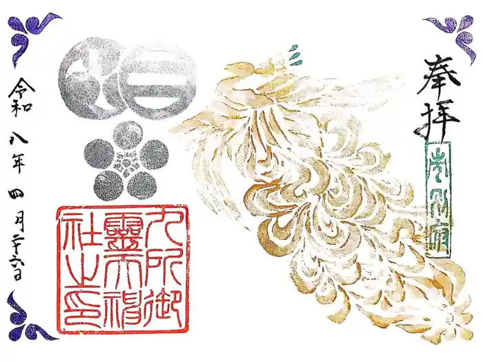 九所御霊天神社の御朱印