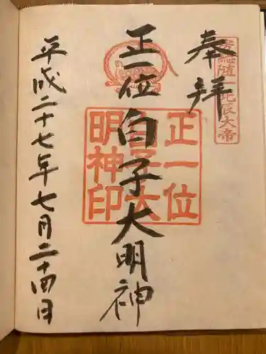 白子神社(千葉県)