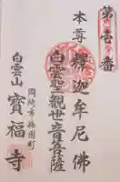 宝福寺の御朱印