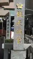 鏡天満宮のその他建物