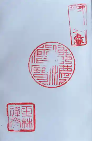 玉林寺の御朱印 2025年09月