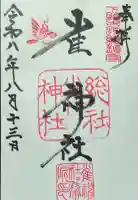 雀神社の御朱印