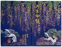 徳王稲荷社・金刀比羅社の御朱印帳