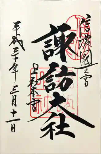 諏訪大社(長野県)