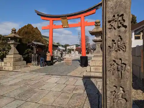 姫嶋神社の鳥居