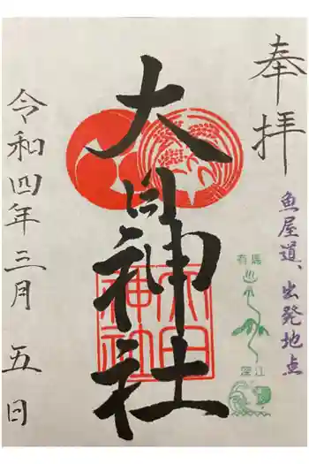 大日霊女神社の御朱印 2022年03月