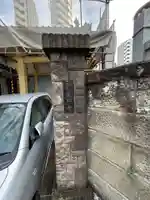 光照寺(東京都)