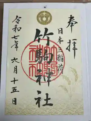 竹駒神社(宮城県)