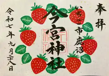 鹿沼今宮神社の御朱印 2025年09月
