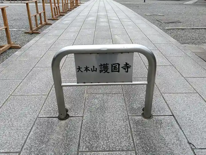 護国寺の{uncategorized: "未分類", other: "その他", undefined: "問題あり", building: "その他建物", grave: "お墓", sacred_gate: "鳥居", guardian: "狛犬", statue: "像", buddha: "仏像", history: "歴史", nature: "自然", garden: "庭園", animal: "動物", pagoda: "塔", temizu: "手水舎", mountain_gate: "山門・神門", sanctuary: "本殿・本堂", subordinate: "末社・摂社", art: "芸術", scenery: "景色", jizo: "地蔵", ema: "絵馬", goshuin: "御朱印", omikuji: "おみくじ", items: "授与品その他", amulet: "お守り", goshuincho: "御朱印帳", eats: "食事", festival: "お祭り", votive_dance: "神楽", shichigosan: "七五三参", wedding: "結婚式", experience: "体験その他", initially: "初詣", around: "周辺", anti_infection: "感染症対策"}