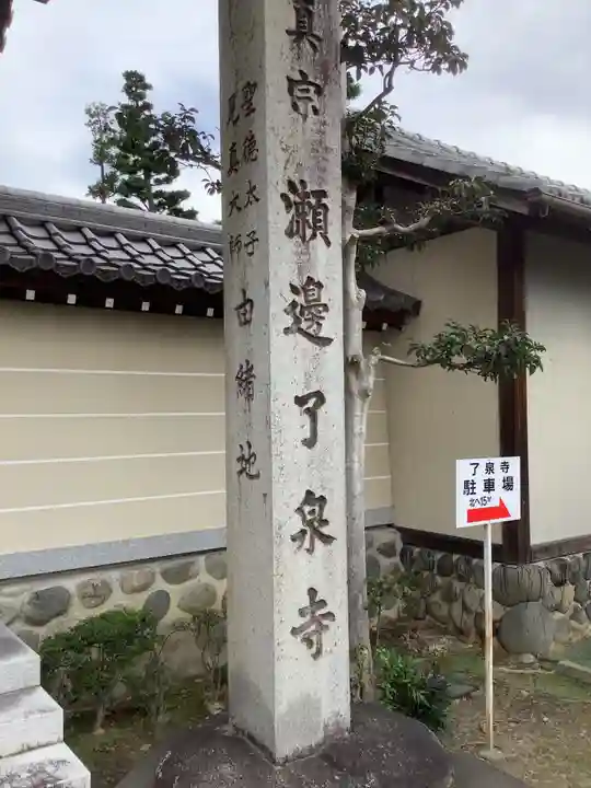 瀬辺了泉寺のその他建物