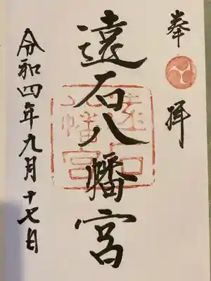 遠石八幡宮(山口県)