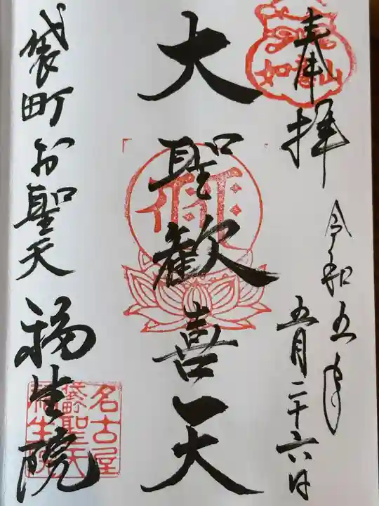 袋町お聖天 福生院の御朱印